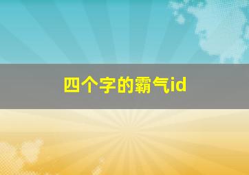 四个字的霸气id,四个字的霸气网名