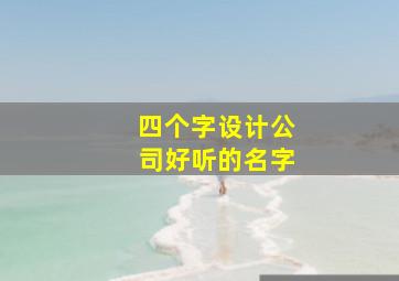 四个字设计公司好听的名字,四个字设计logo