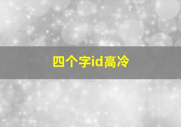 四个字id高冷,四个字的id简单