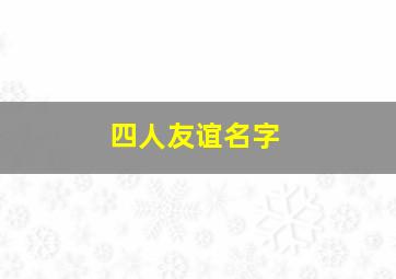 四人友谊名字,四人友谊名字动漫人物