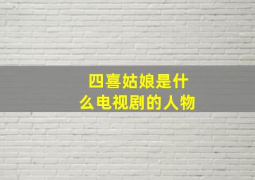 四喜姑娘是什么电视剧的人物