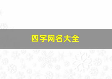 四字网名大全