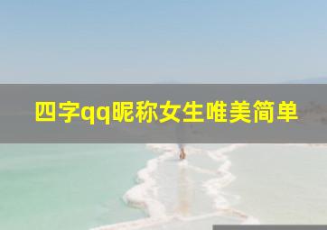 四字qq昵称女生唯美简单,四字qq昵称女霸气