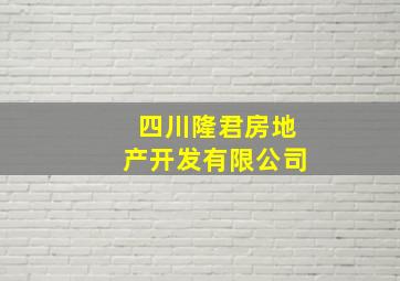 四川隆君房地产开发有限公司