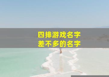 四排游戏名字差不多的名字,四排游戏名字大全