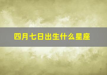 四月七日出生什么星座,2012年4月7日生是什么星座