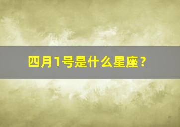 四月1号是什么星座？