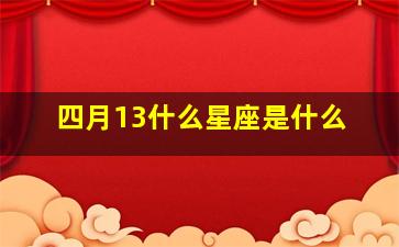 四月13什么星座是什么,公历4月13日是什么星座