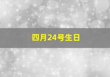 四月24号生日,农历1994年4月24日11点到12点生日算命