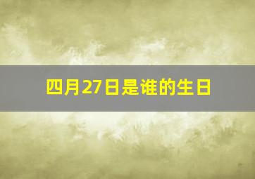 四月27日是谁的生日