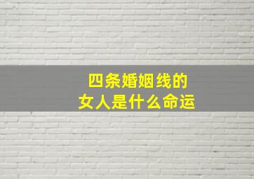 四条婚姻线的女人是什么命运,四条婚姻线会离婚吗