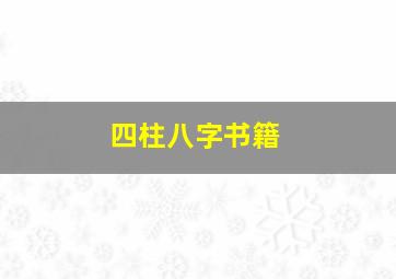 四柱八字书籍,四柱八字书籍下载