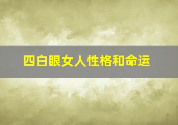 四白眼女人性格和命运,四白眼女人性格和命运分析