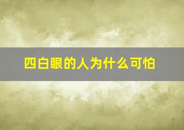 四白眼的人为什么可怕,四白眼的人为什么可怕