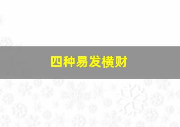 四种易发横财,易发横财的三大生肖