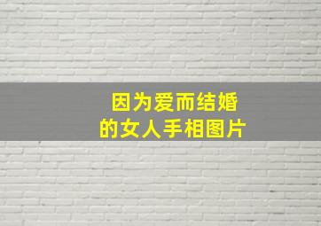 因为爱而结婚的女人手相图片,什么是因为爱情而结婚