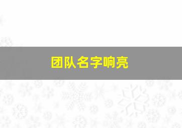 团队名字响亮,团队名称气势