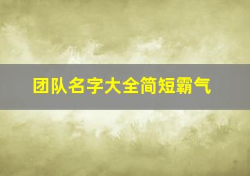 团队名字大全简短霸气,霸气团队名称大全