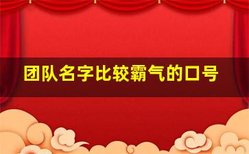 团队名字比较霸气的口号