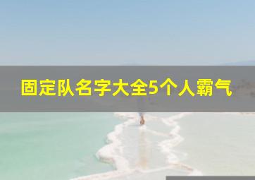 固定队名字大全5个人霸气