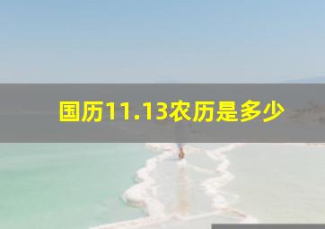 国历11.13农历是多少,一月十三农历是多少