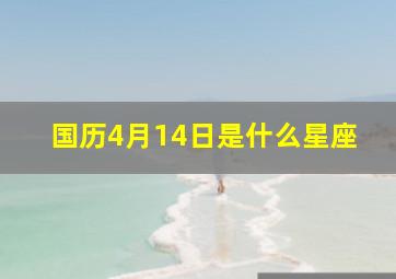 国历4月14日是什么星座