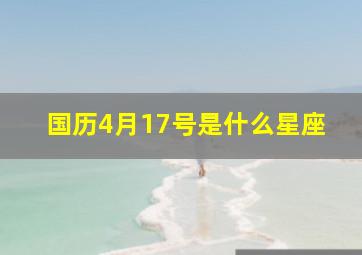 国历4月17号是什么星座,四月17号是什么星座的