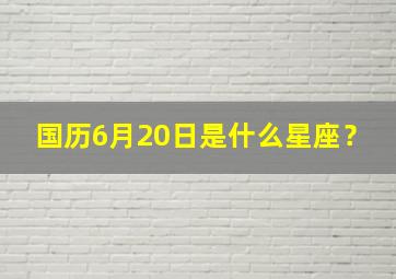 国历6月20日是什么星座？,阳历6月20日是什么星座