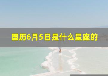 国历6月5日是什么星座的,6月5日生的是什么星座的