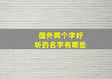 国外两个字好听的名字有哪些