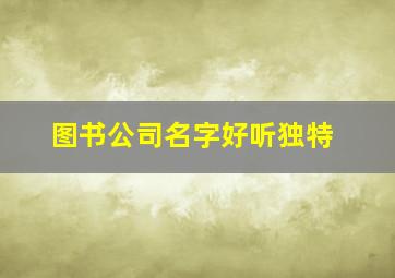 图书公司名字好听独特,图书类公司