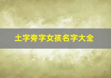 土字旁字女孩名字大全,土字旁 女孩名