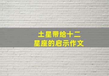 土星带给十二星座的启示作文,星座中土星赋予人的意义