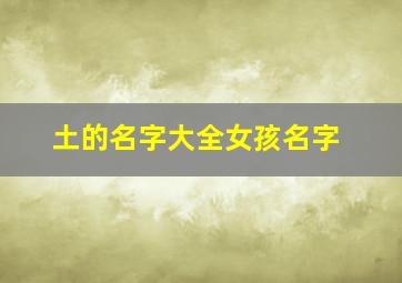 土的名字大全女孩名字,土的名字大全女孩名字有哪些