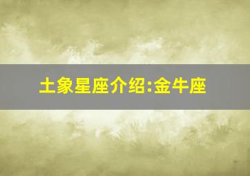 土象星座介绍:金牛座,金牛座是什么象星座