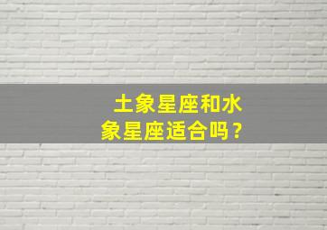 土象星座和水象星座适合吗？