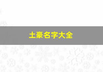 土豪名字大全,一听就很土豪的名字