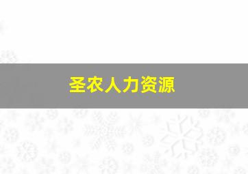 圣农人力资源,圣农集团工作怎么样