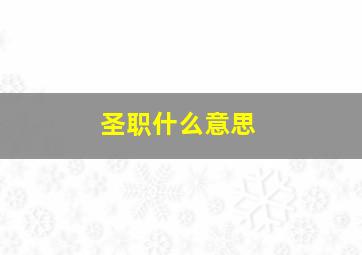 圣职什么意思,圣职是什么职业