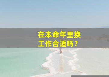 在本命年里换工作合适吗？