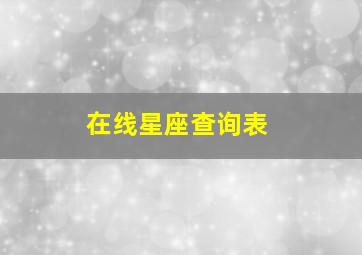 在线星座查询表,星座一键查询