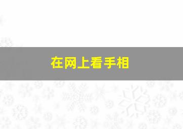 在网上看手相,在网上看手相好吗