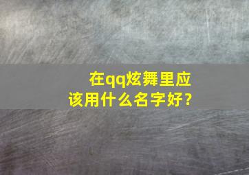 在qq炫舞里应该用什么名字好？