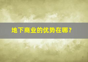 地下商业的优势在哪？,地下商场的作用