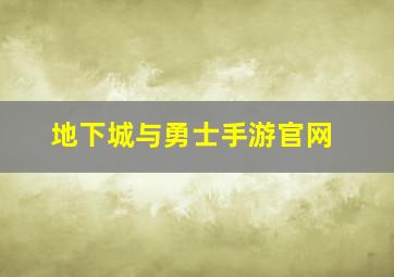 地下城与勇士手游官网,地下城与勇士m手游6月19日预约开启