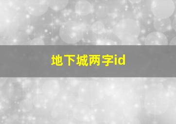 地下城两字id,地下城两字名字大全