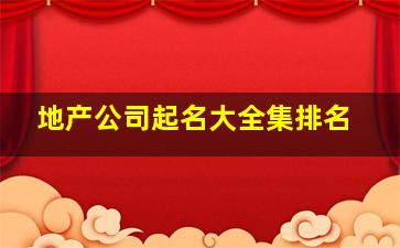 地产公司起名大全集排名,地产公司名称大全集最新