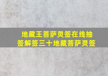 地藏王菩萨灵签在线抽签解签三十地藏菩萨灵签,地藏菩萨灵签在线抽签1