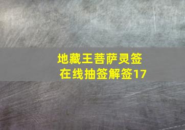 地藏王菩萨灵签在线抽签解签17,地藏王菩萨灵签在线抽签解签