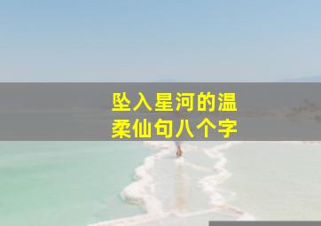 坠入星河的温柔仙句八个字,坠入星河的温柔仙句长句